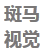 陈列培训