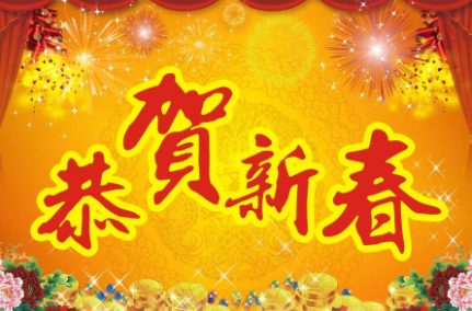 新年快乐