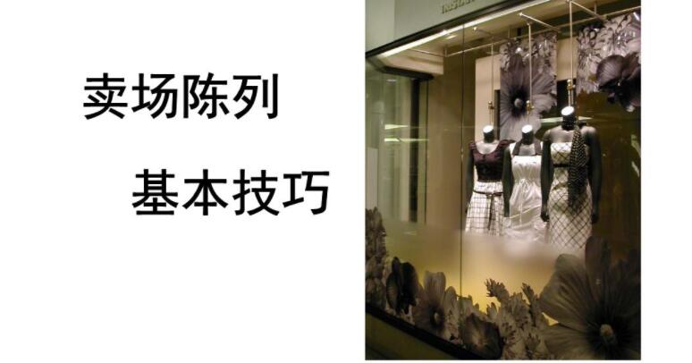 陈列培训
